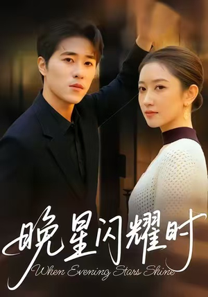 晚星闪耀时（30集）全集免费观看
