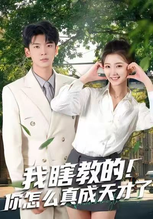 我瞎教的！你怎么真成天才了（75集）追短剧太上头了