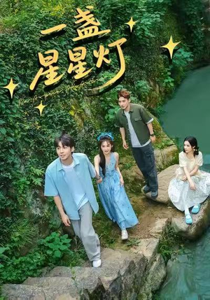 一盏星星灯（43集）经典老剧免费看