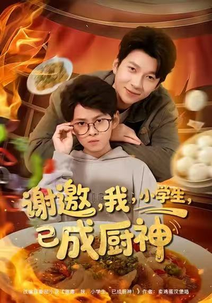 谢邀我小学生已成厨神（80集）短剧全集大结局