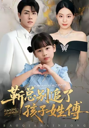 靳总别追了，孩子姓傅（51集）短剧上热门