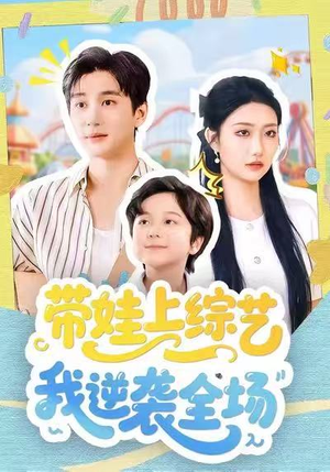 带娃上综艺我逆袭全场（87集）短剧在线看