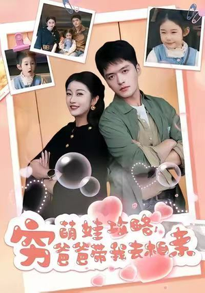 萌娃攻略，穷爸爸带我去相亲（80集）短剧推荐分享