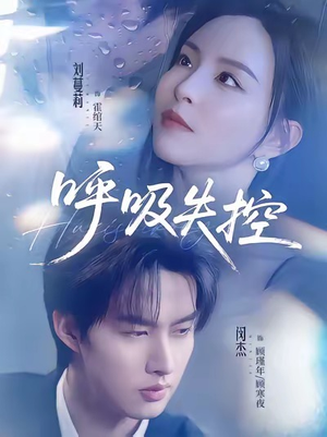 呼吸失控（61集）最热门短剧来了