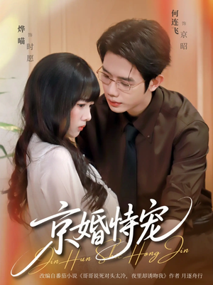 京婚恃宠（79集）热播短剧追不停