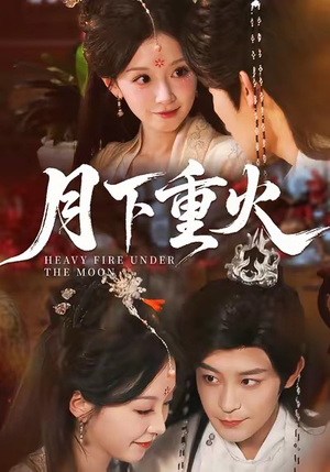 月下重火（67集）免费观看就是爽