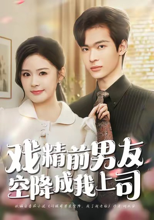 戏精前男友空降成我上司（84集）短剧看全集