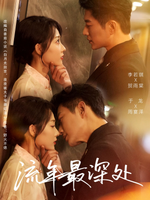 流年最深处(65集) 流年最深处(65集)全集完整版