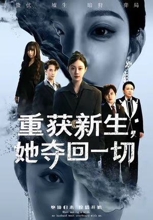 重获新生她夺回一切（60集）看到大结局