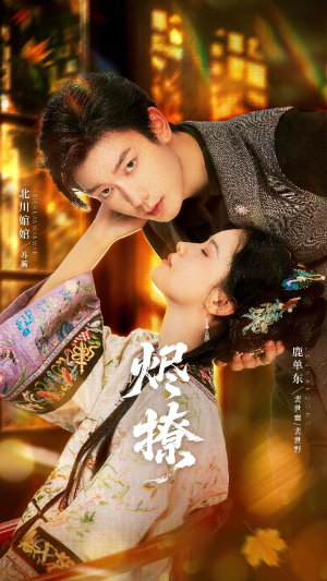 烬撩（65集）短剧在哪里看