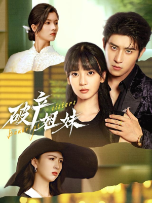 破产姐妹（70集）精彩短剧抢先看