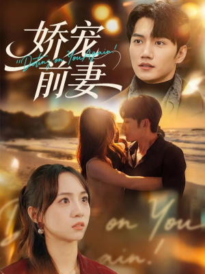 娇宠前妻（72集）最火的短剧