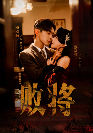 败将（59集）分享好看短剧