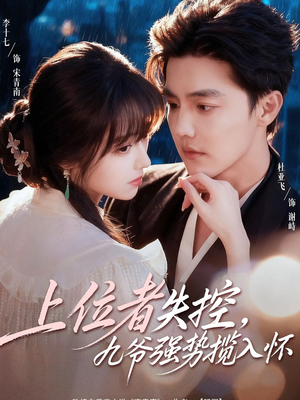 上位者失控，九爷强势揽入怀（69集）每天短剧分享