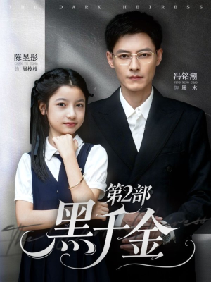 黑千金第2部（70集）短剧全集免费