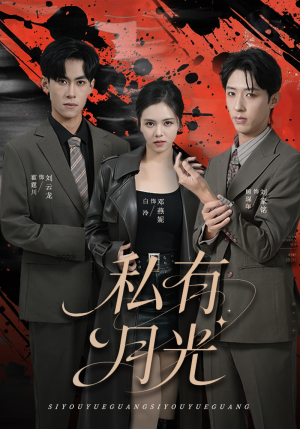 私有月光（78集）女主谁演的