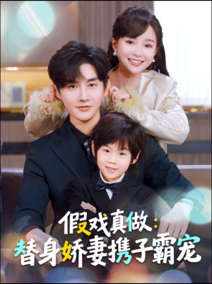 替身萌娃竟是豪门真嫡子（70集）全剧免费观看