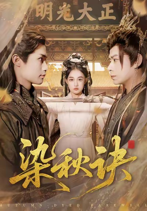 染秋诀（78集）夸克在线观看