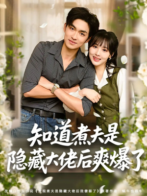 知道煮夫是隐藏大佬后爽爆了（81集）好看的短剧推荐
