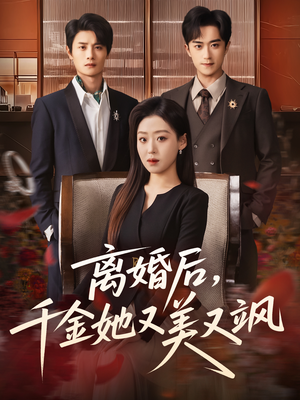 离婚后，千金她又美又飒（76集）精彩短剧热播中