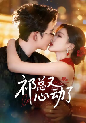 祁总又心动了（60集）热播古装短剧