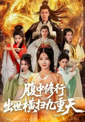 腹中修行，出世横扫九重天（80集）好短剧分享