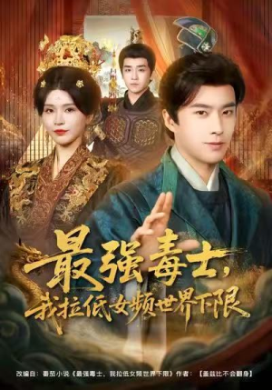 最强毒士，我拉低女频世界下限（80集）短剧全集抢先看