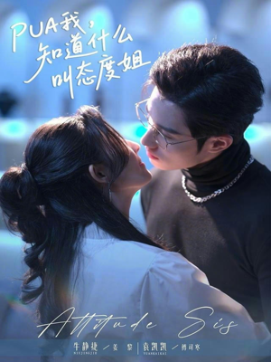 PUA我，知道什么叫态度姐（76集）女主谁演的