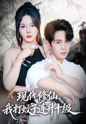 现代修仙，我打蚊子连升十级（60集）短剧排行榜