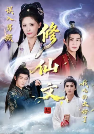 误入男频修仙文，我吃的太好了（75集）在哪个平台看