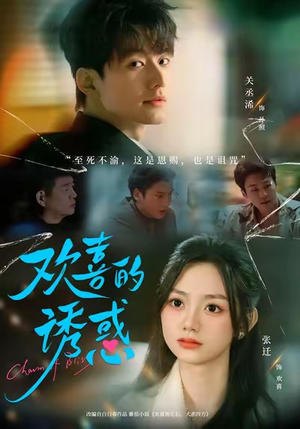 欢喜的诱惑（62集）百亿短剧抢先看