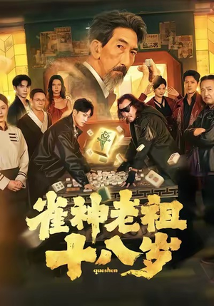 雀神老祖十八岁（72集）超级好看的短剧