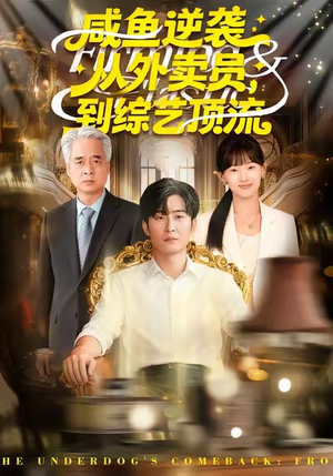 咸鱼逆袭，从外卖员到综艺顶流（90集）网上可以看吗