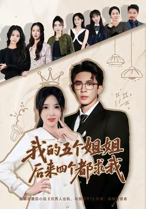我的五个姐姐，后来四个都求我（80集）越看越好看短剧