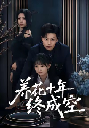 养花十年终成空（68集）高清画质免费看