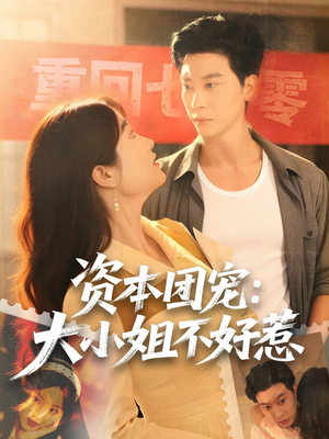资本团宠大小姐不好惹（65集）一个短剧看全集