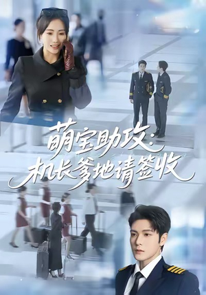 萌宝助攻机长爹地请签收（80集）精彩的短剧