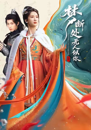 梦断处无人似你（49集）熬夜追短剧