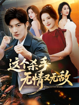 这个杀手无情又无敌（74集）短剧全集完整版