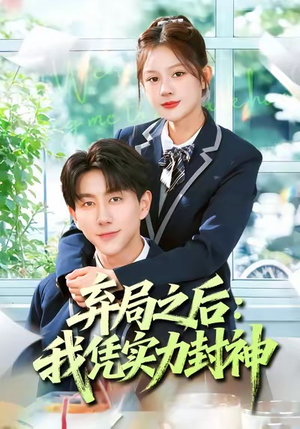 弃局之后我凭实力封神（89集）每日分享短剧