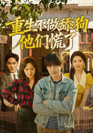 重生不做舔狗，他们慌了（80集）短剧全集更精彩