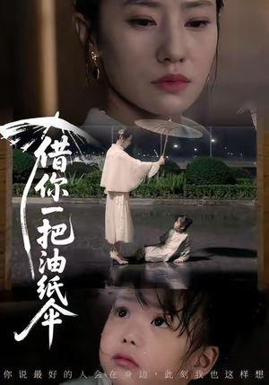 借你一把油纸伞（61集）真的太精彩了