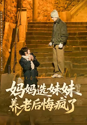 妈妈选妹妹养老后悔疯了（80集）短剧免费分享