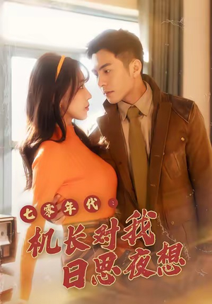 七零年代机长对我日思夜想（50集）精彩短剧后续