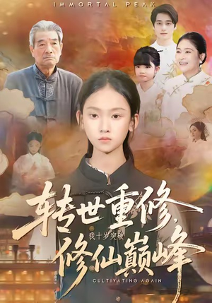 转世重修，我十岁突破修仙巅峰（74集）热门短剧分享