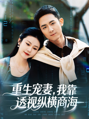 重生宠妻，我靠透视纵横商海（76集）好看吗