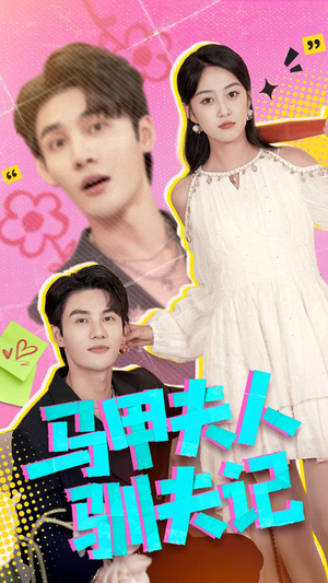 马甲夫人驯夫记（100集）推荐你们也去看