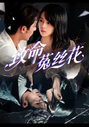 致命菟丝花（66集）海量资源免费看