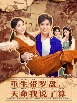 重生带罗盘，天命我说了算（80集）免费看