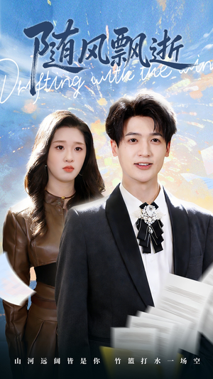 随风飘逝（54集）分享好看短剧